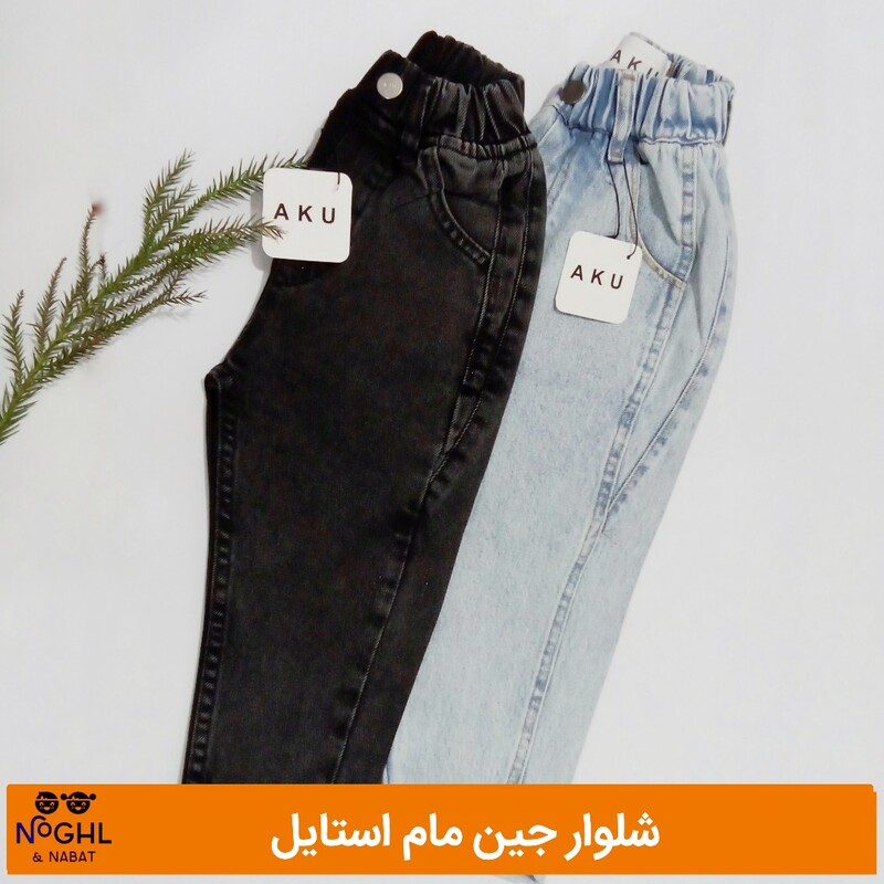 شلوار جین مام استایل درجه یک برند آکو